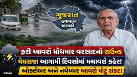 મેઘરાજાનો બ્રેક પૂરો! આગામી દિવસોમાં ગુજરાતમાં ફરી ધમાકેદાર બેટિંગના એંધાણ