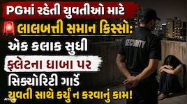 અમદાવાદના આનંદનગરમાં શરમજનક ઘટના: PGમાં રહેતી કચ્છની યુવતી પર સિક્યુરિટી ગાર્ડે ગુજા