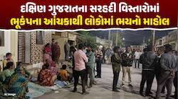 દક્ષિણ ગુજરાત અને મહારાષ્ટ્રની સરહદે ભૂકંપના આંચકા અનુભવાયા: સાપુતારા નજીક નોંધાયું 