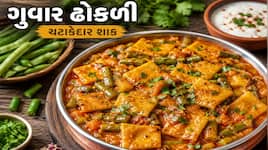 ગુવાર ઢોકળીનું ટેસ્ટી શાક બનાવવાની રીત, ગુવાર નહીં ભાવતો હોય એ લોકો પણ બે હાથે ખાશે
