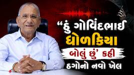 ‘હું ગોવિંદભાઈ ધોળકિયા બોલું છું...’ કહી ઠગોનો નવો ખેલ: ડીપફેક વીડિયો દ્વારા છેતરપિં