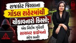 રાજકોટના ગોંડલમાં સાયબર ફ્રોડનો ભોગ બનેલી 40 વર્ષીય ગૃહિણીએ જિંદગી ટૂંકાવી! ડિજિટલ..