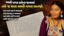 'મમ્મી-પપ્પા, હવે પછીના જન્મમાં પણ તમે જ મારા મા બાપ બનજો' લખી કરુણ સુસાઈડ નોટ છોડી"