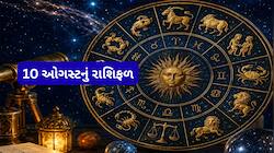 Rashifal 10 August: મેષથી મીન સુધીની રાશિઓનું 10 ઓગસ્ટ સોમવારનું રાશિફળ