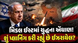 ઇઝરાયેલનું મોટું પગલું, રદ કરી તમામ લશ્કરી રજાઓ; શું ઈરાન પર મોટો હુમલો થવાનો છે?