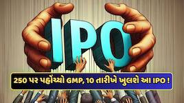 પૈસા તૈયાર રાખજો! ખુલ્યા પહેલા જ 250 રૂપિયા પર પહોંચ્યો GMP, મેઈનબોર્ડનો છે IPO