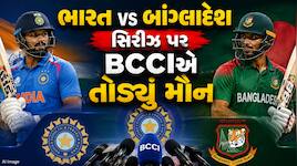 સિરીઝ માટે બાંગ્લાદેશ જશે ટીમ ઈન્ડિયા? BCCIએ તોડ્યું મૌન,હવે સરકારે લેવો પડશે નિર્ણય