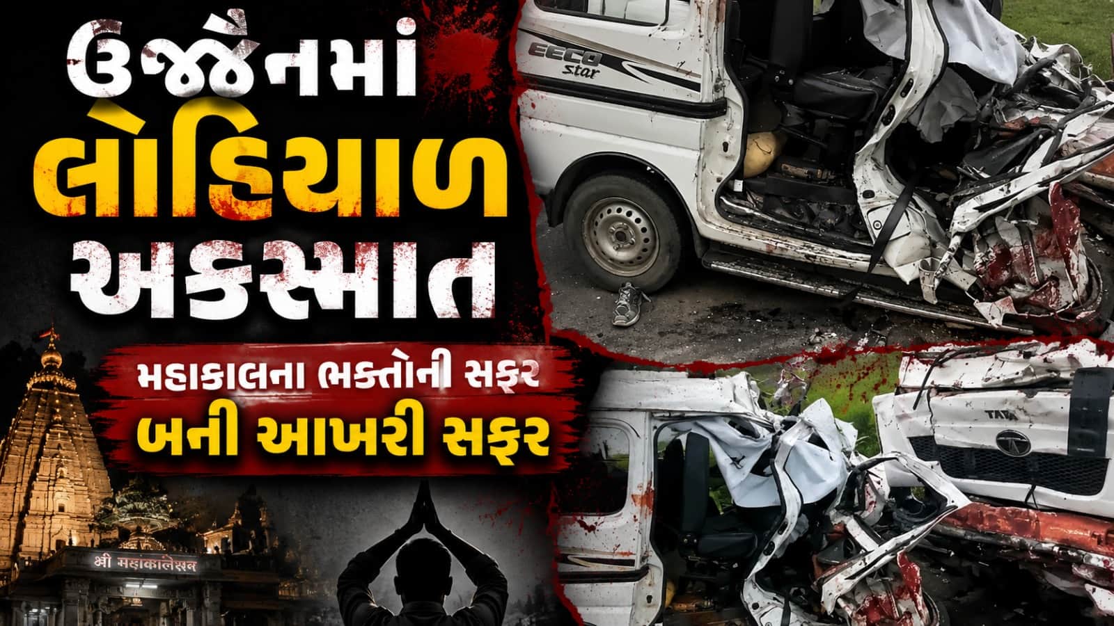 ઉજ્જૈનમાં ભયાનક અકસ્માત, વડોદરાના 6 યુવકોના મોત