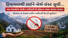 ભારતના આ રાજ્યમાં કોઈ બહારના વ્યક્તિ નથી ખરીદી શકતા જમીન, જાણો શું છે કારણ?