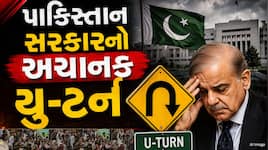 પાકિસ્તાન સરકારની પીછેહઠ! જેમને ભારતના એજન્ટ ગણાવ્યા, હવે તેમની સામે જ ઘૂંટણીએ