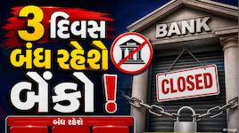 આ અઠવાડિયે 3 દિવસ બંધ રહેશે બેંકો ! એક ક્લિકમાં જાણી લો રજાઓનું લિસ્ટ