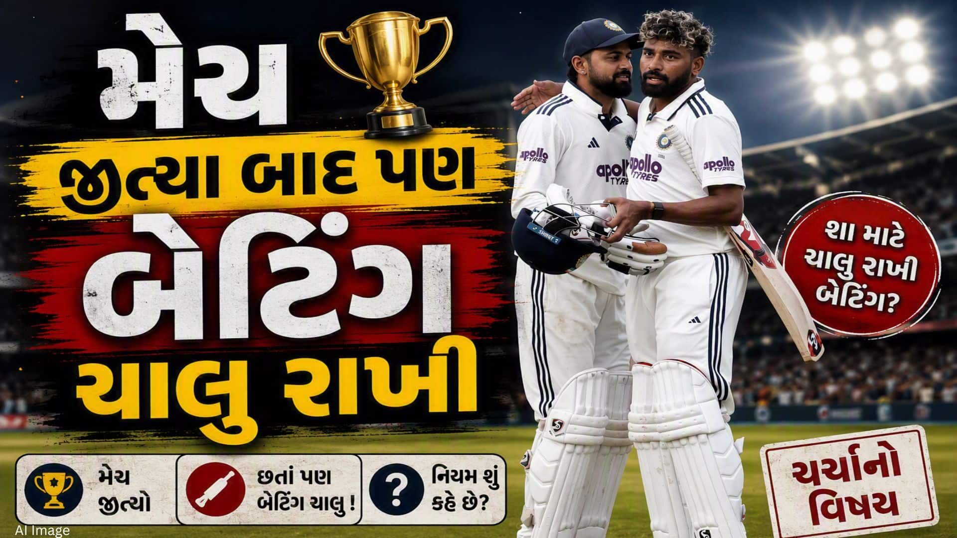 શ્રીલંકા સામે જીત બાદ પણ ભારતીય બેટ્સમેનો બેટિંગ કેમ કરી રહ્યા હતા?