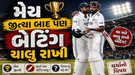 શ્રીલંકા સામેની મેચ જીત્યા બાદ પણ ભારતીય બેટ્સમેનો કરી રહ્યા હતા બેટિંગ, જાણો કેમ