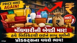 મોંઘવારીનો વધુ એક ઝટકો! ફરી મોંઘી થશે રોજિંદા વપરાશની ચીજવસ્તુઓ, જાણો