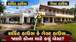 સર્કિટ હાઉસ અને ગેસ્ટ હાઉસ બન્ને વચ્ચે શું છે તફાવત? જાણો બુકિંગના નિયમો