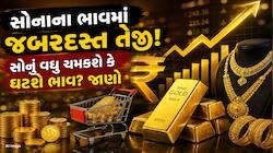 એક જ અઠવાડિયામાં સોનાના ભાવમાં 8%નો વધારો, અત્યારે ખરીદી કરવી કે ઘટાડાની રાહ જોવી?