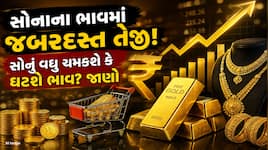 એક જ અઠવાડિયામાં સોનાના ભાવમાં 8%નો વધારો, અત્યારે ખરીદી કરવી કે ઘટાડાની રાહ જોવી?