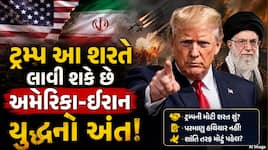 US-Iran મહાયુદ્ધને લઈને મોટો ખુલાસો! પરમાણુ હથિયાર નહીં, ટ્રમ્પ આ શરત પર ખત્મ કરી 