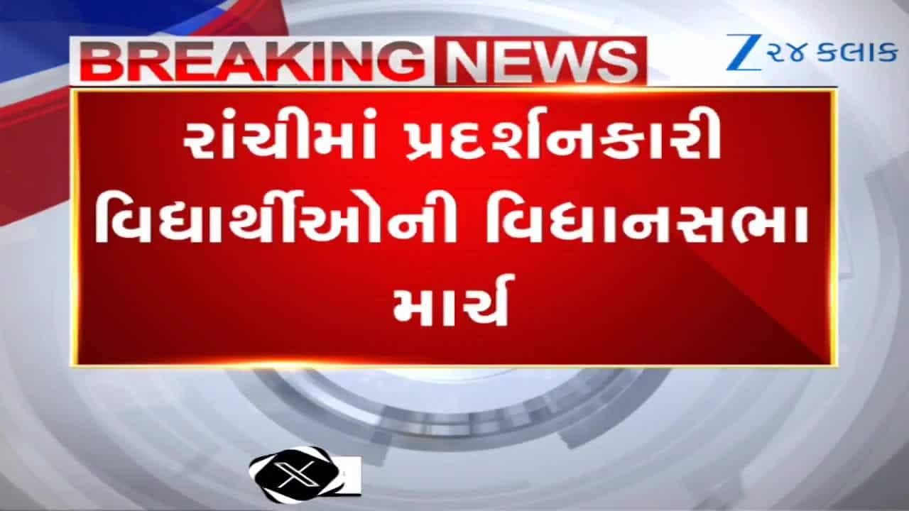 રાંચીમાં વિદ્યાર્થી-પોલીસ અથડામણ, કાંટાળા તારથી ઘાયલ