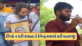 9 દિવસની ભૂખ હડતાળ પછી પણ દેવેન્દ્રનાથએ કરી બતાવ્યું, જે દીપકે ન કરી શક્યા, જાણો