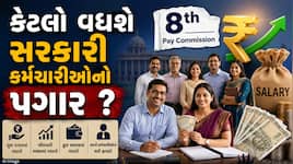 8મા પગાર પંચમાં DA બેઝિક પગાર સાથે થશે મર્જ! આટલો વધશે સરકારી કર્મચારીઓનો પગાર 