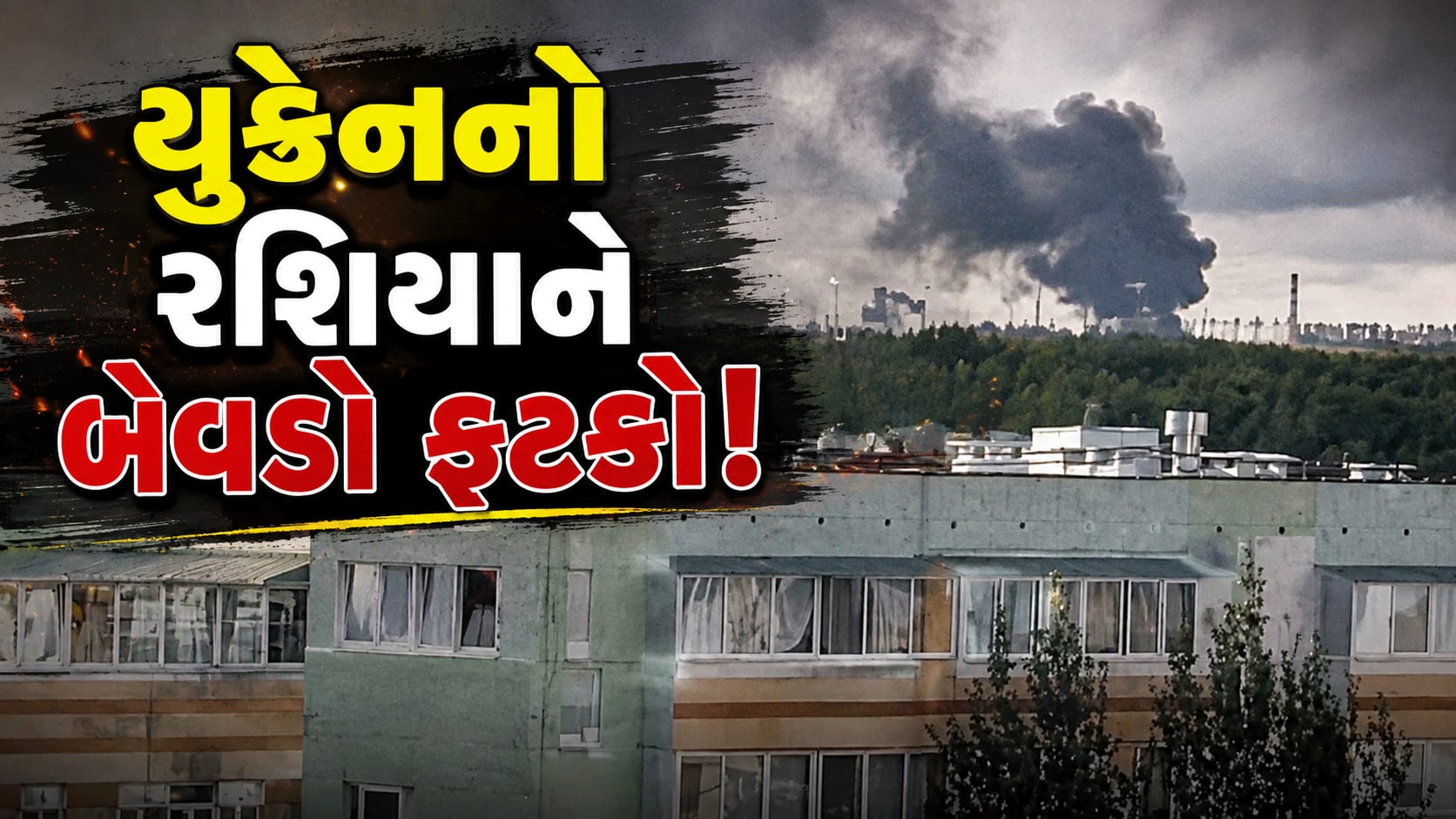 યુક્રેને રશિયામાં 1200 કિમી અંદર ડ્રોન હુમલો કર્યો, 12ના મોત