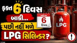 ફક્ત 6 દિવસ બાકી... ફટાફટ પતાવી લો આ કામ, નહીંતર નહીં મળે LPG સિલિન્ડર! 