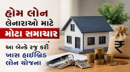 હોમ લોનની EMI પર 65 મહિના સુધી નો-ટેન્શન... આ બેન્કે આપી મોટી ભેટ