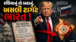 રશિયા તો બહાનું...ભારત છે ટાર્ગેટ! ટ્રમ્પના 100% ટેરિફ બિલ અંગે એક્સપર્ટની ચેતવણી