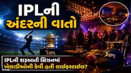 IPL મેચ પૂરી થયા બાદ આખી રાત ક્યાં ગાયબ રહેતા હતા ખેલાડીઓ?પૂર્વ દિગ્ગજે કર્યો ખુલાસો