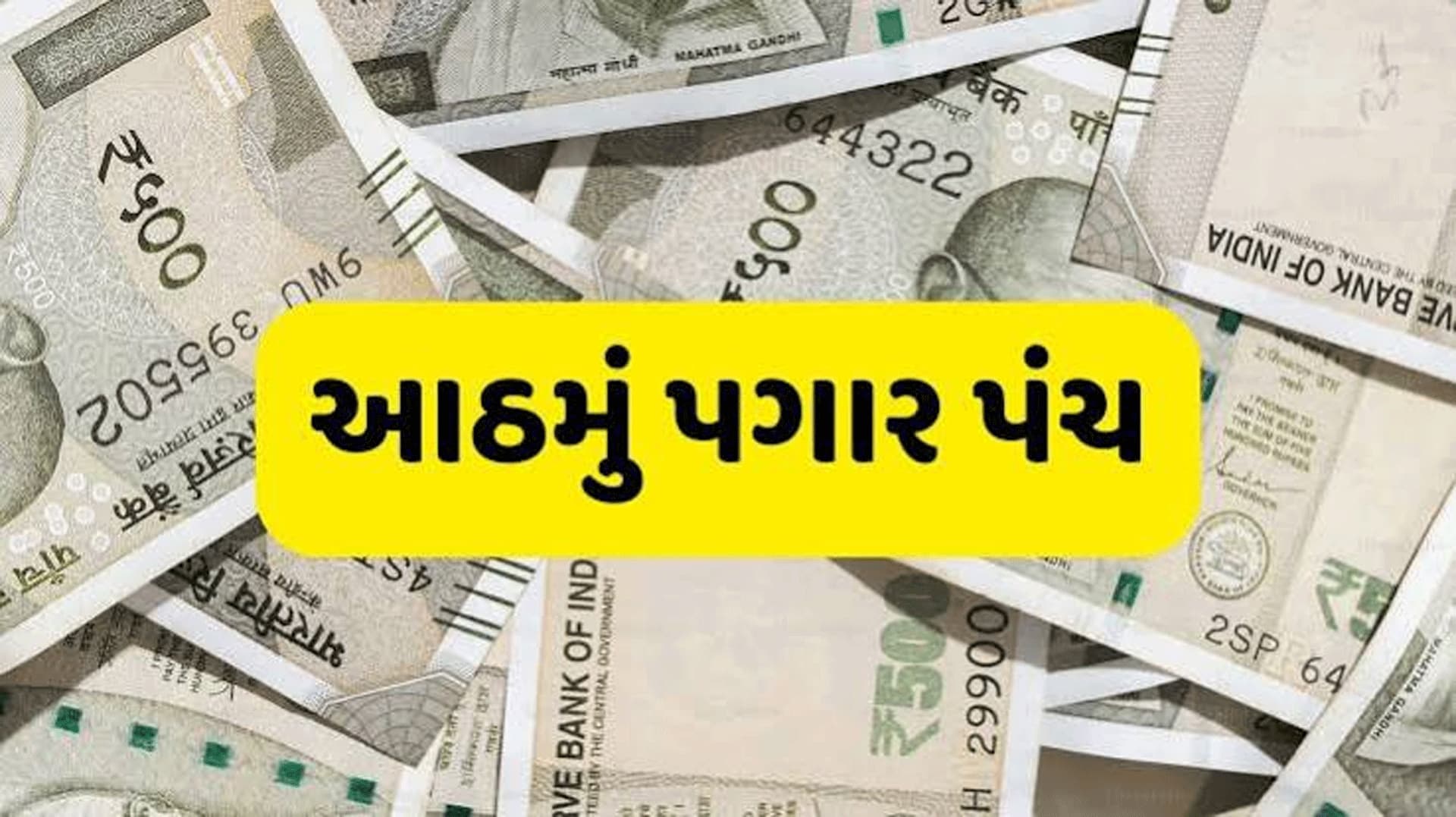 આઠમા પગાર પંચની ભલામણો હજુ સોંપાઈ નથી: સરકાર