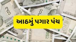 આઠમું પગાર પંચ: પગાર વધારા મુદ્દે આવ્યું લેટેસ્ટ અપડેટ, સરકારી કર્મચારીઓએ જાણવું જરૂ