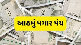 આઠમું પગાર પંચ: પગાર વધારા મુદ્દે આવ્યું લેટેસ્ટ અપડેટ, સરકારી કર્મચારીઓએ જાણવું જરૂ