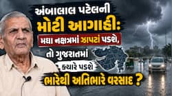 ઓગસ્ટ-સપ્ટેમ્બર માટે અંબાલાલની મોટી આગાહી; ગુજરાત પર 4 સિસ્ટમ સક્રિય, જાણો રાજ્યના 