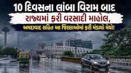 ગુજરાતમાં 10 દિવસના વિરામ બાદ મેઘરાજાની પધરામણી: અમદાવાદ સહિત રાજ્યભરમાં ધોધમાર વરસા