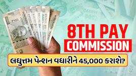 8th Pay Commission: દર ત્રણ મહિને DR હાઈક, 25% સુધી પહોંચે તો પેન્શનમાં મર્જ? 