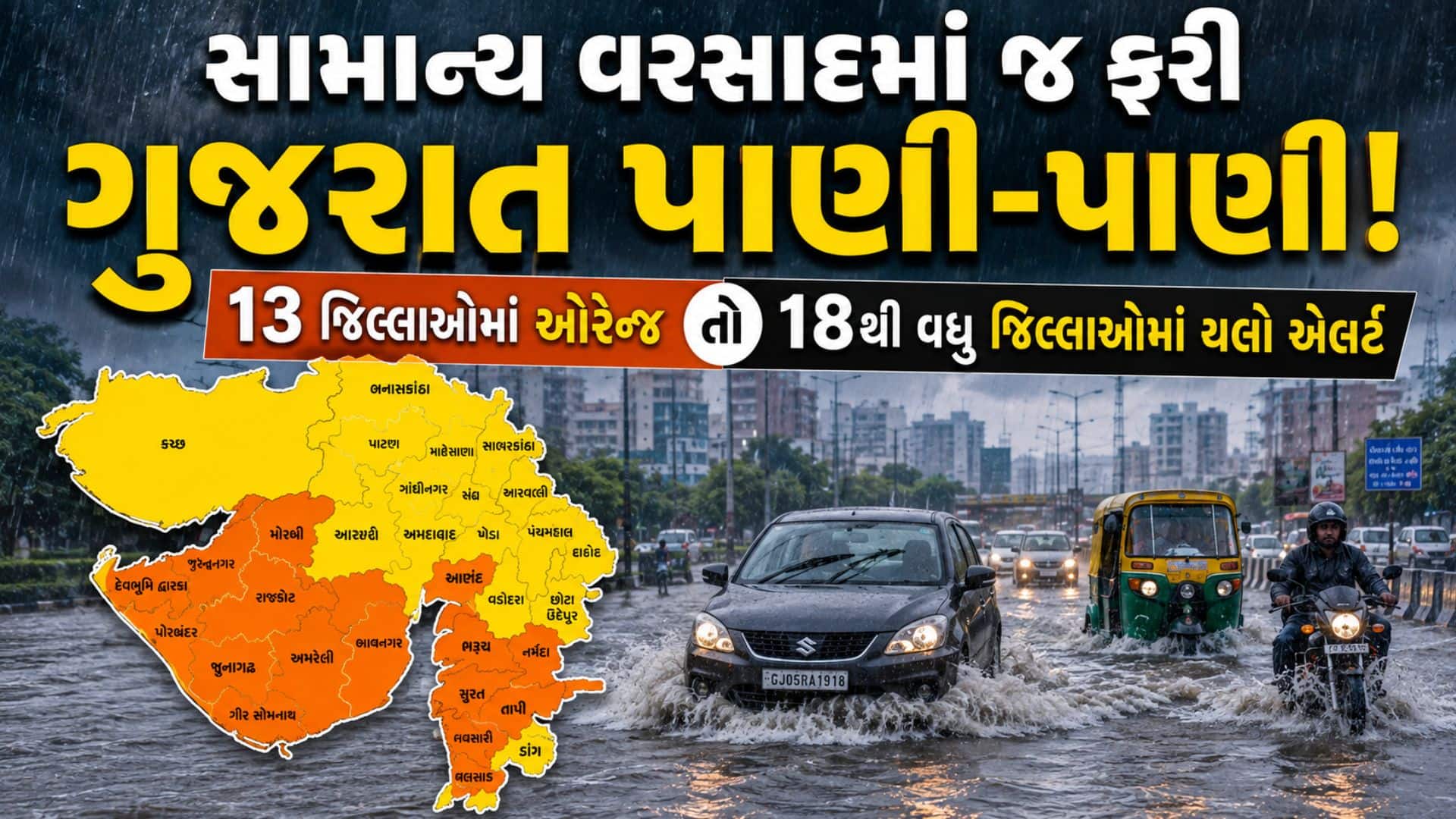 ગુજરાતમાં વરસાદી માહોલ, 76 તાલુકામાં વરસાદ, અમદાવાદ-ગાંધીનગરમાં જળબંબાકાર