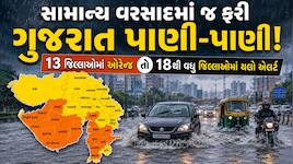 હવે 'મધ્ય'માં જામ્યો 'માહોલ'! સામાન્ય વરસાદમાં જ ફરી ગુજરાત પાણી-પાણી! 76 તાલુકામાં 