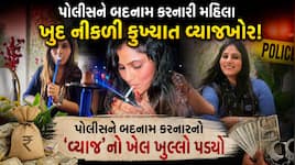 વ્યાજખોરી, ખંડણી અને ખોટા આરોપોનો ખેલ બેનકાબ: વડોદરાની ચર્ચિત ‘તમન્ના’ અને તેનો પતિ