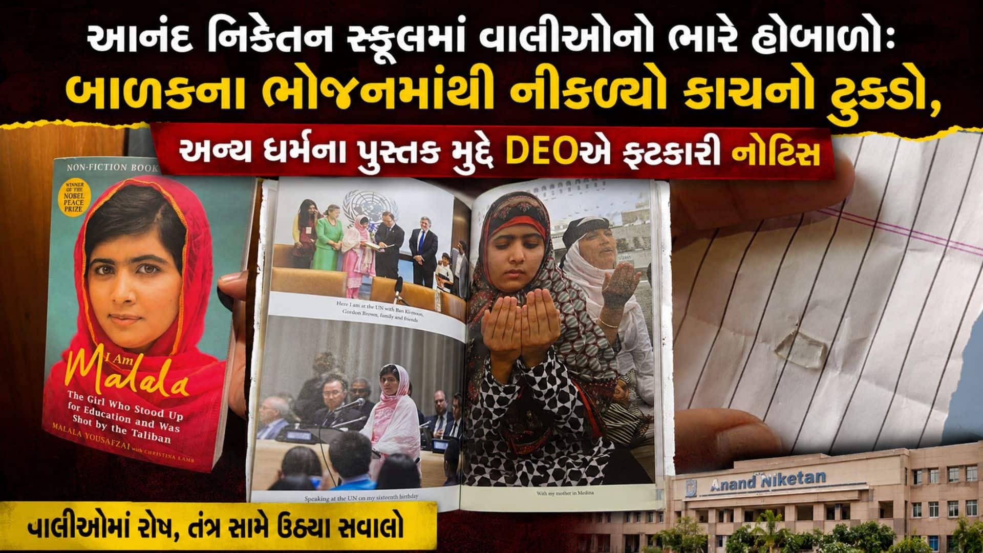 શીલજની આનંદ નિકેતન સ્કૂલમાં ભોજનમાં કાચ, વાલીઓનો હોબાળો