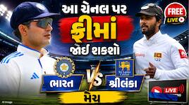 JioHotstarને ભૂલી જાઓ... આ ચેનલ પર જોવા મળશે ભારત vs શ્રીલંકા ટેસ્ટ મેચ