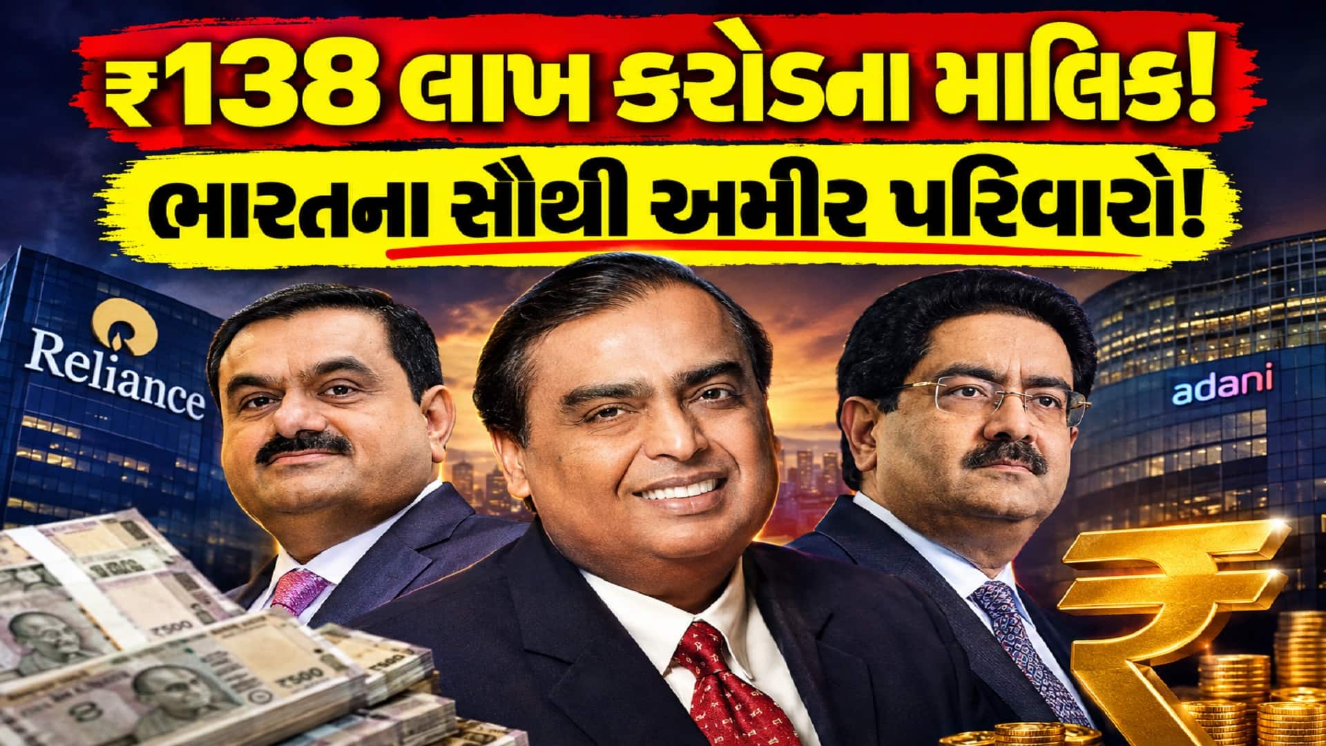 ભારતીય બિઝનેસ ફેમિલીની સંપત્તિ ₹138 લાખ કરોડને પાર