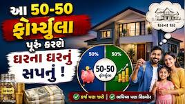 ₹40,000ની સેલેરીમાં પણ ખરીદી શકશો ₹50 લાખનું ઘર, નહીં લેવું પડે એક પણ રૂપિયો કરજ! 