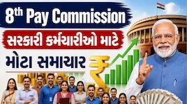 8મા પગાર પંચે બહાર પાડ્યું નવું નોટિફિકેશન, સરકારી કર્મચારીઓ માટે જાણવું જરૂરી