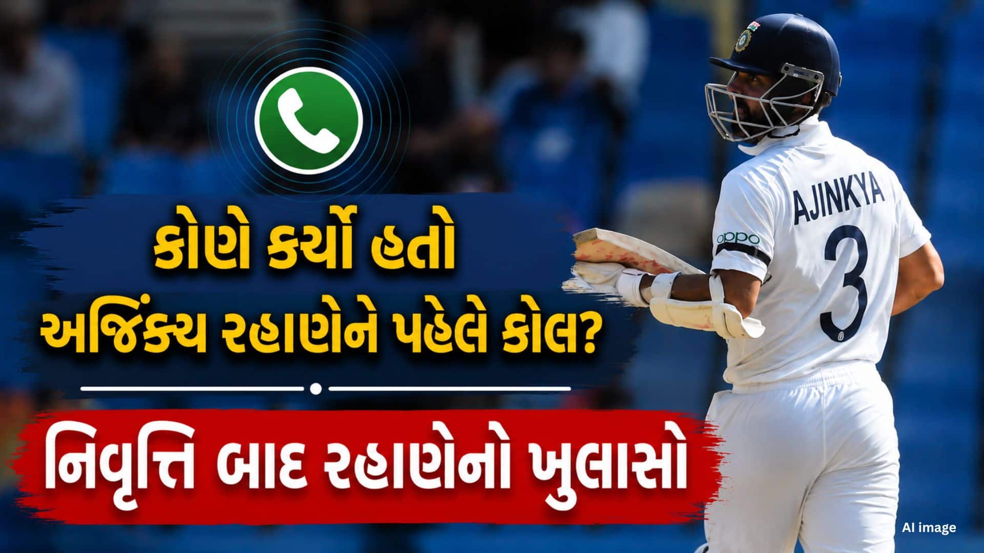 રહાણેનો ખુલાસો: નિવૃત્તિ બાદ પહેલો ફોન સચિનનો
