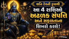 રેવતી નક્ષત્રના પ્રથમ પદમાં શનિનો પ્રવેશ અતિ શુભ, આ 4 રાશિઓના કષ્ટ થશે દૂર, કમાશે ધન