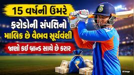 કેટલી છે વૈભવ સૂર્યવંશીની સંપત્તિ? આ 5 બ્રાન્ડનું કરે છે એન્ડોર્સમેન્ટ