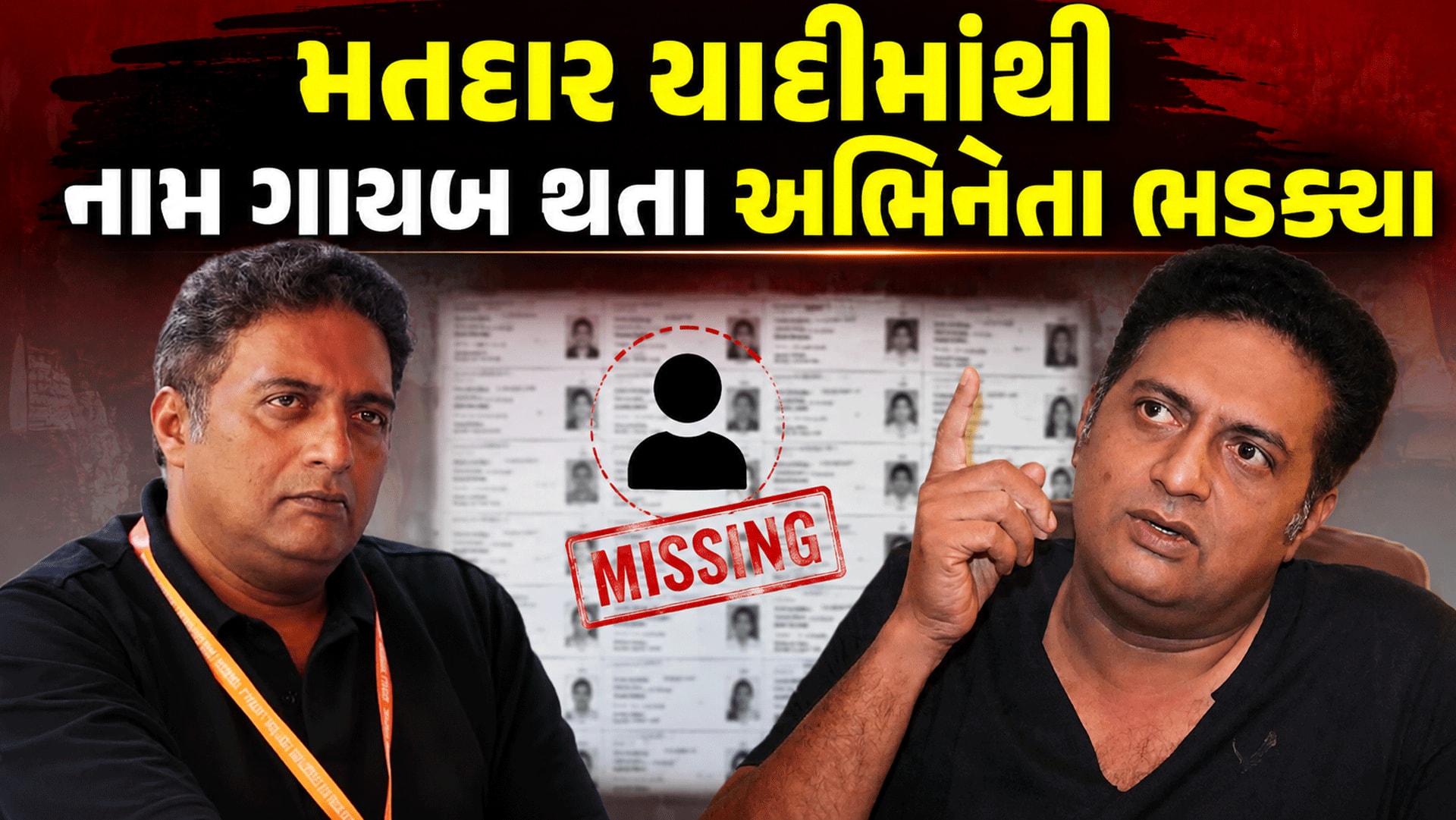 પ્રકાશ રાજનું નામ મતદાર યાદીમાંથી કપાયું, નિગમે દાવો ફગાવ્યો