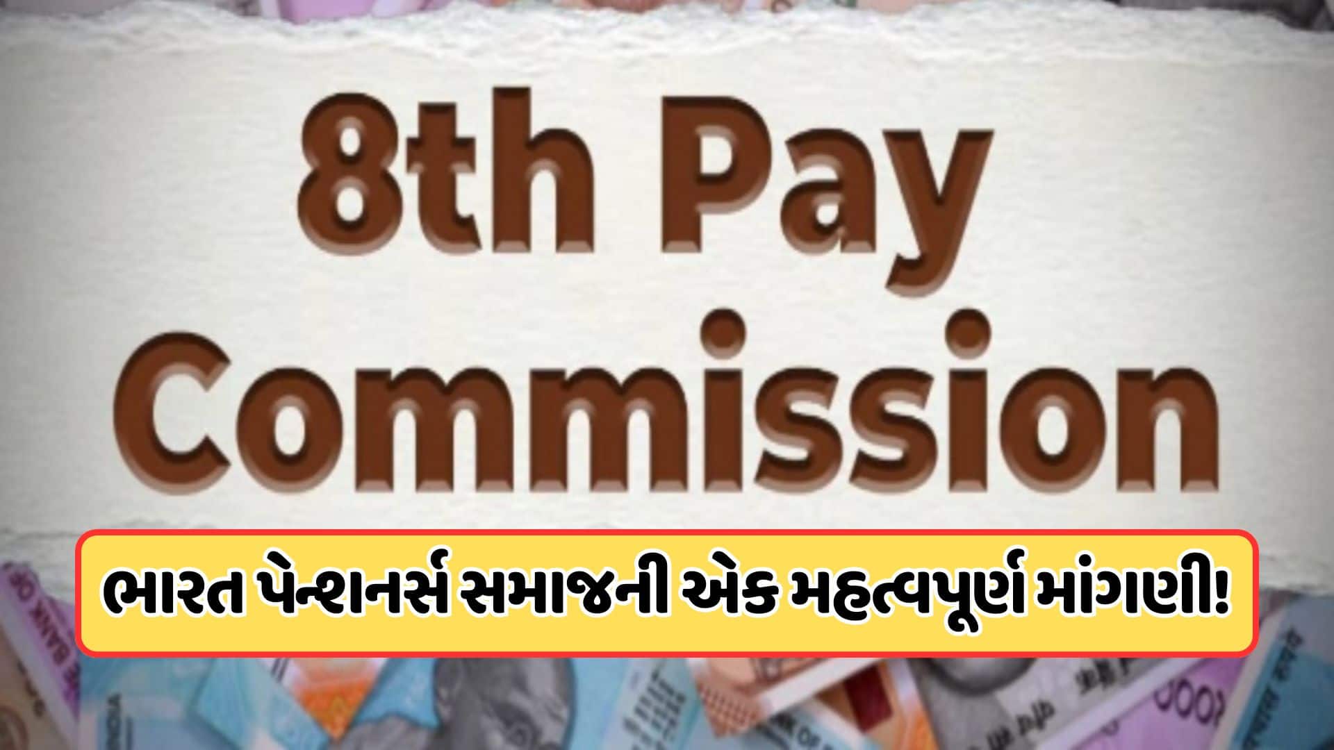 8મા પગાર પંચ સમક્ષ 45,000 પેન્શન અને DAમાં વધારાની માંગ