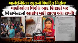 'ઉલ્ટા ચોર કોટવાળ કો ડાટે' જેવો ઘાટ: ભોજનમાંથી કાચ નીકળવાના મુદ્દે વાલીઓના હોબાળા...